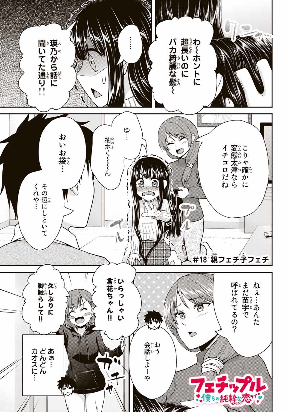 Fechippuru - Bokura no Junsui na Koi - Chapter 18 - Page 1