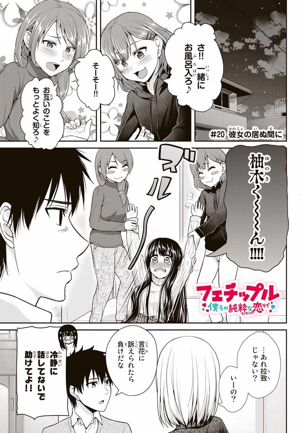 Fechippuru - Bokura no Junsui na Koi - Chapter 20 - Page 1