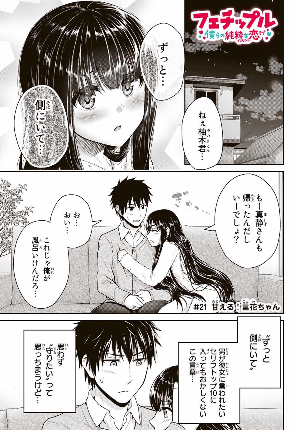 Fechippuru - Bokura no Junsui na Koi - Chapter 21 - Page 1