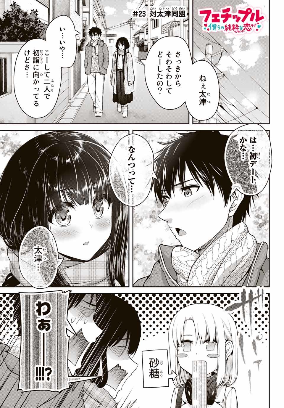 Fechippuru - Bokura no Junsui na Koi - Chapter 23 - Page 1