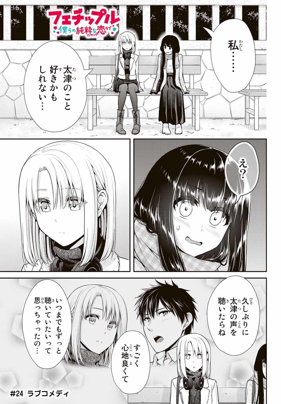 Fechippuru - Bokura no Junsui na Koi - Chapter 24 - Page 1