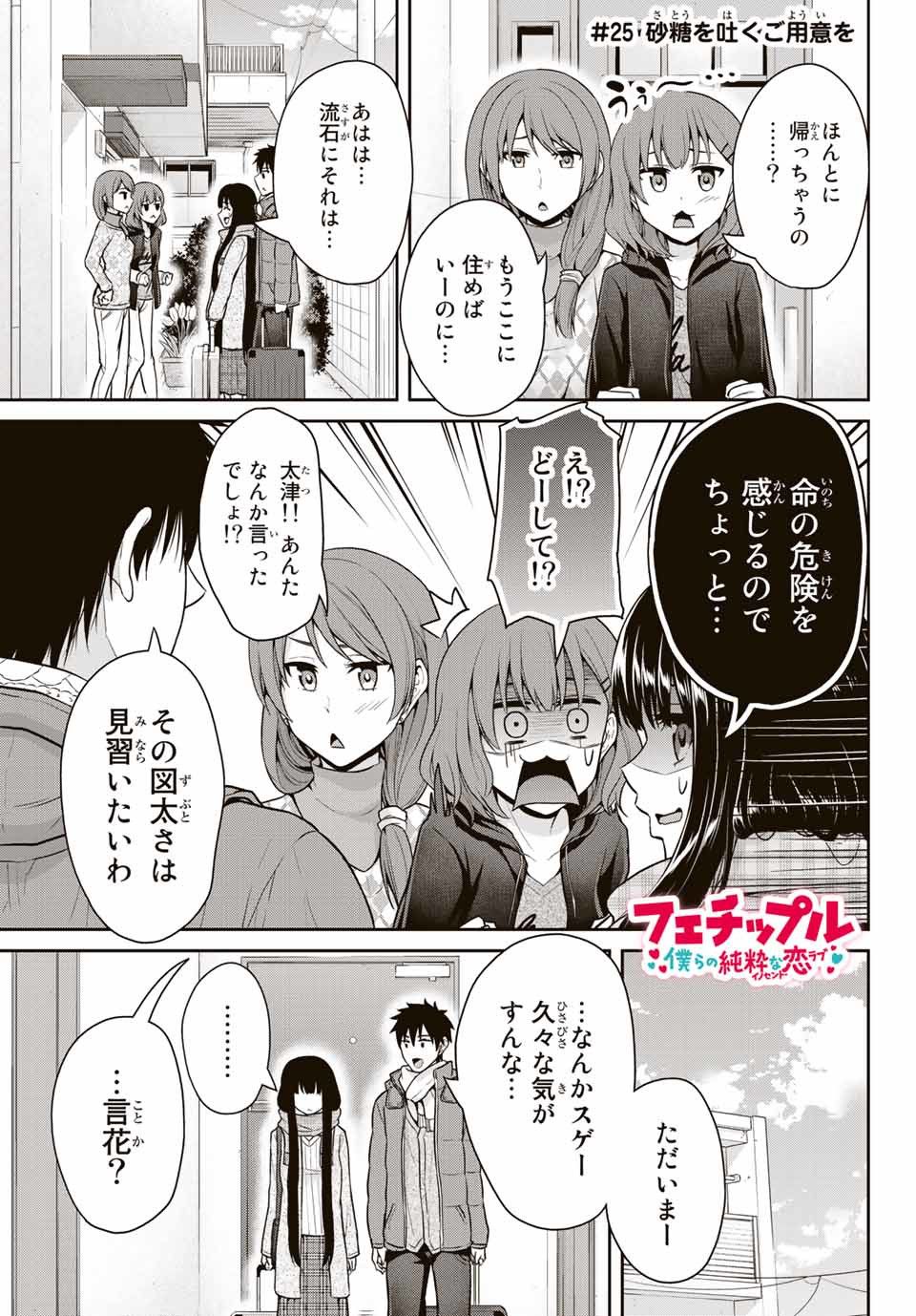 Fechippuru - Bokura no Junsui na Koi - Chapter 25 - Page 1