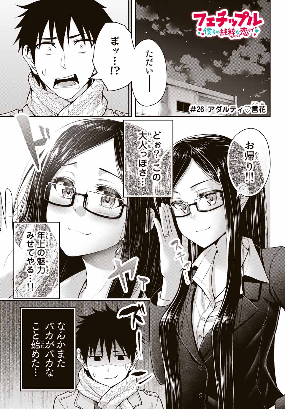 Fechippuru - Bokura no Junsui na Koi - Chapter 26 - Page 1