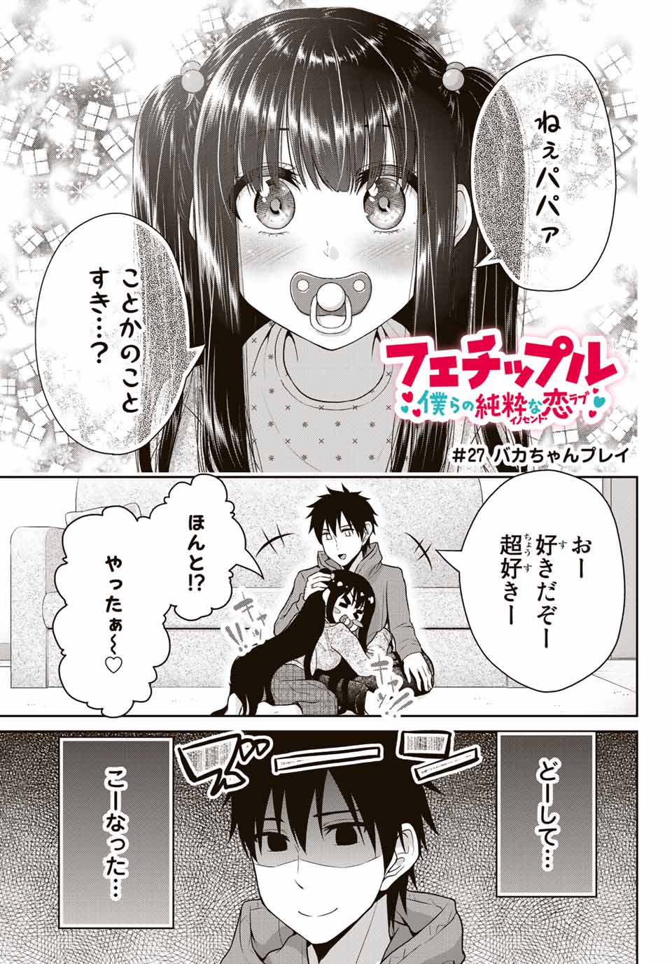 Fechippuru - Bokura no Junsui na Koi - Chapter 27 - Page 1