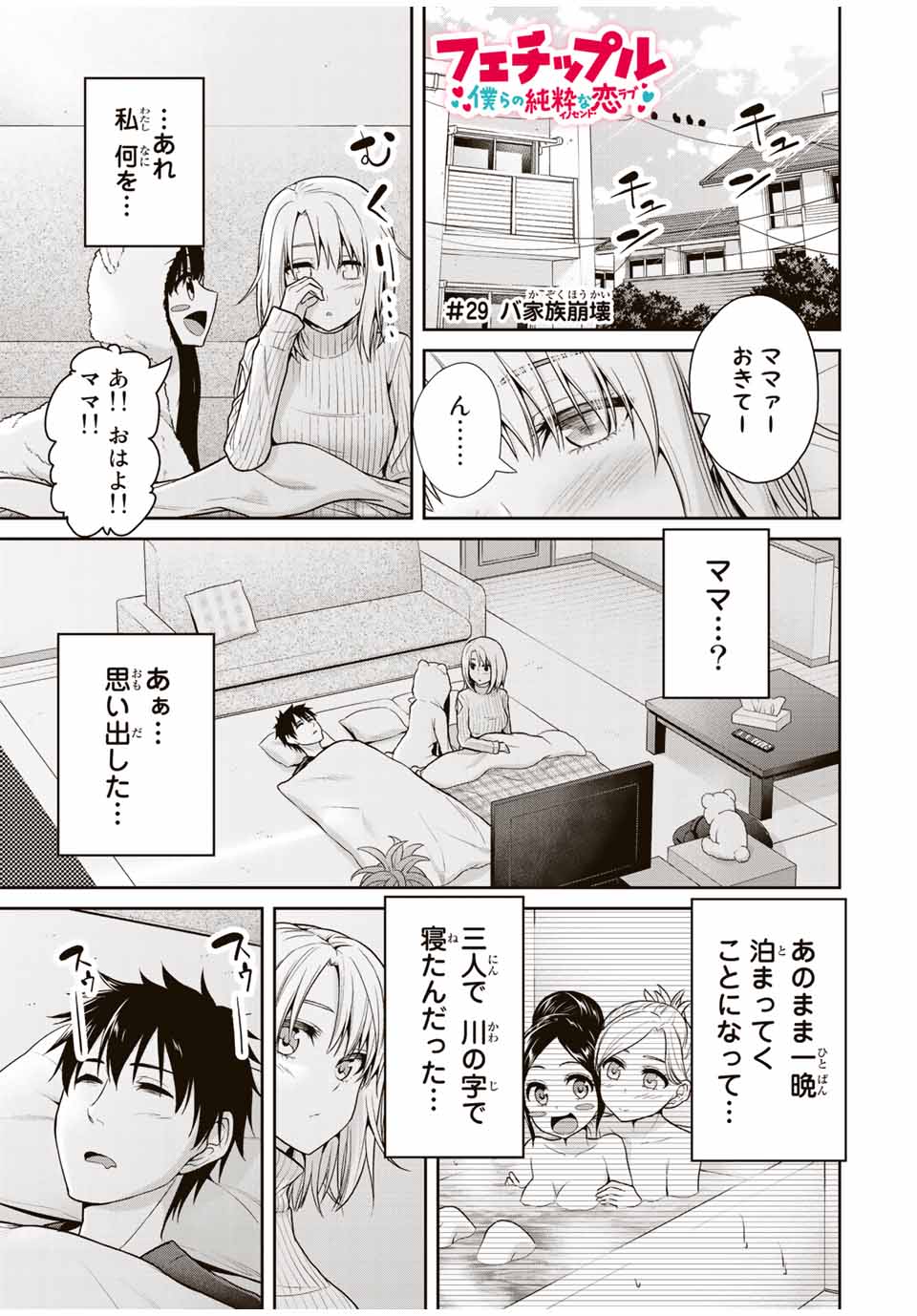 Fechippuru - Bokura no Junsui na Koi - Chapter 29 - Page 1