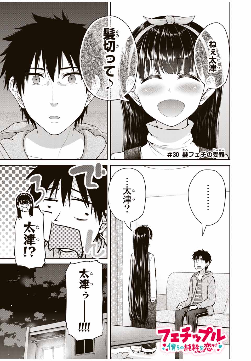 Fechippuru - Bokura no Junsui na Koi - Chapter 30 - Page 1