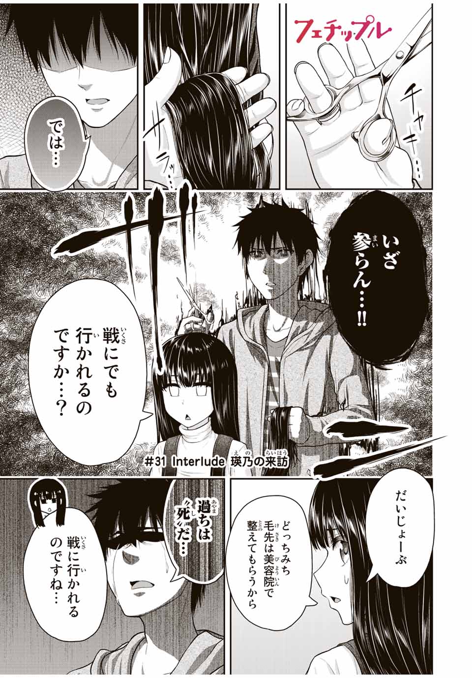 Fechippuru - Bokura no Junsui na Koi - Chapter 31 - Page 1