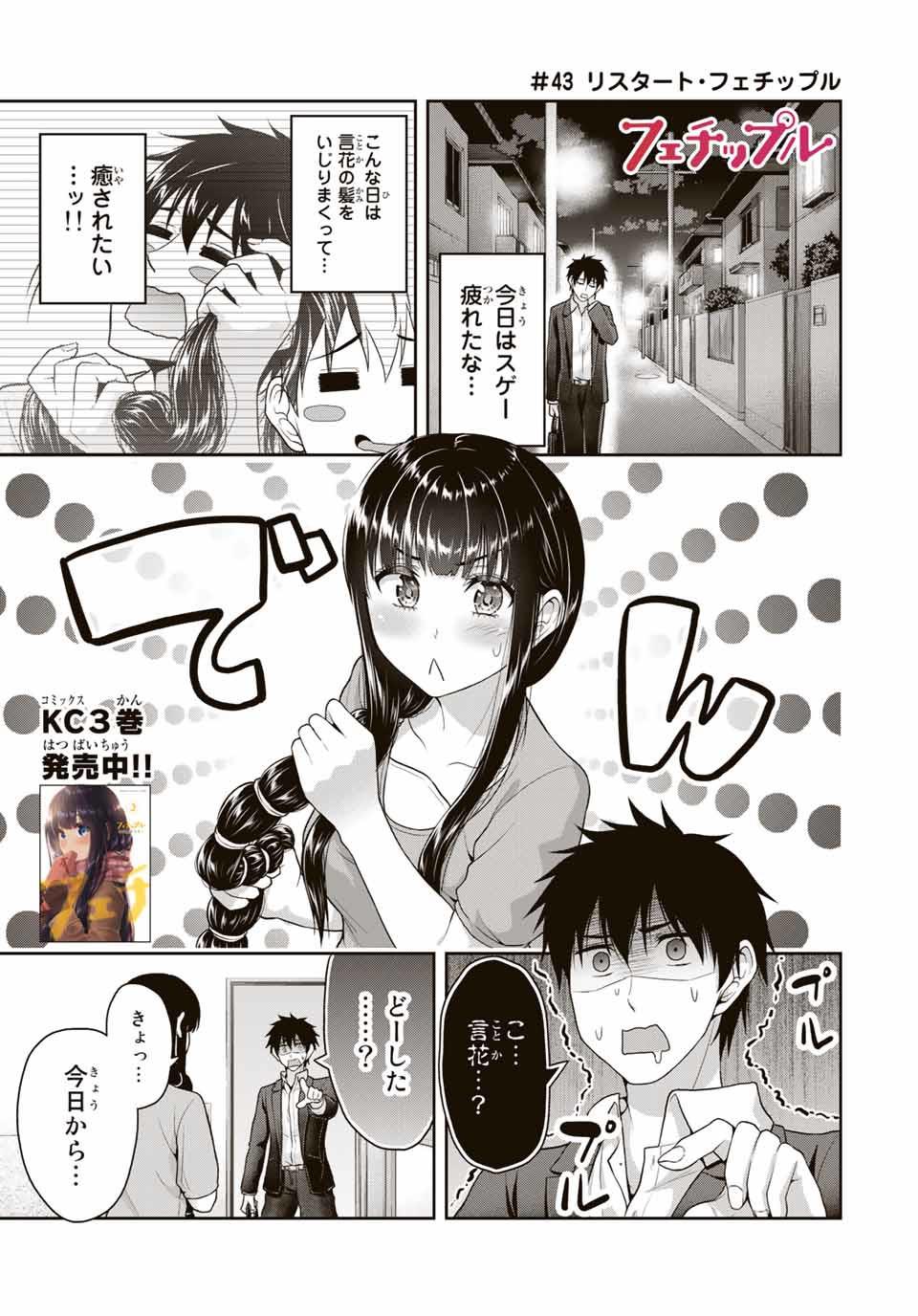 Fechippuru - Bokura no Junsui na Koi - Chapter 43 - Page 1