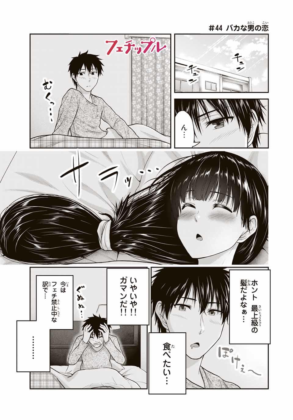 Fechippuru - Bokura no Junsui na Koi - Chapter 44 - Page 1