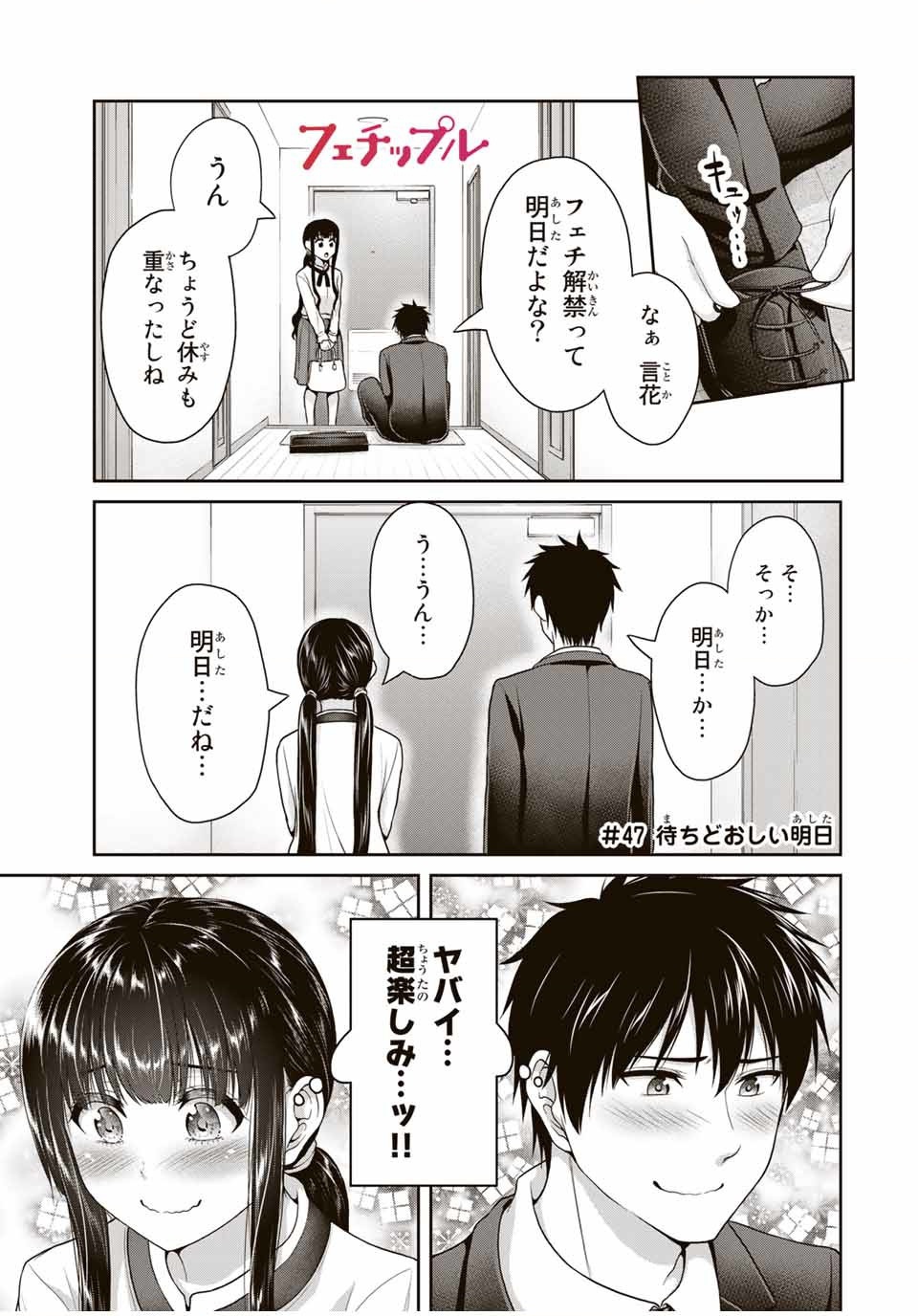 Fechippuru - Bokura no Junsui na Koi - Chapter 47 - Page 1