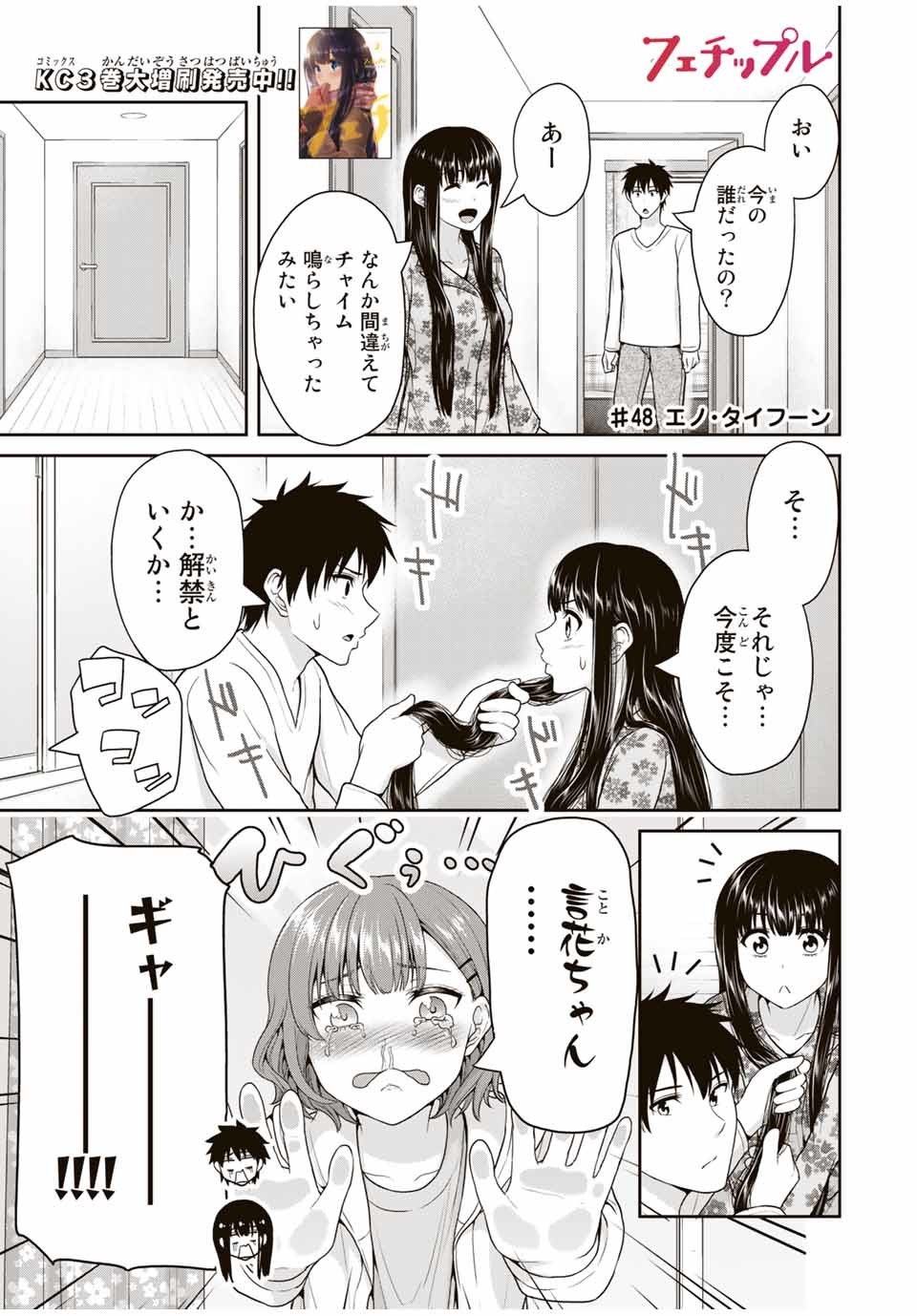 Fechippuru - Bokura no Junsui na Koi - Chapter 48 - Page 1