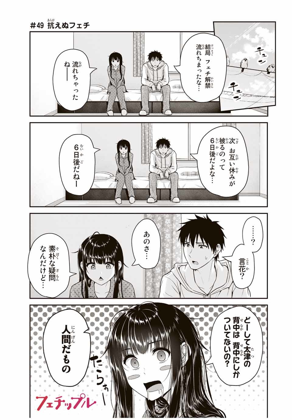 Fechippuru - Bokura no Junsui na Koi - Chapter 49 - Page 1