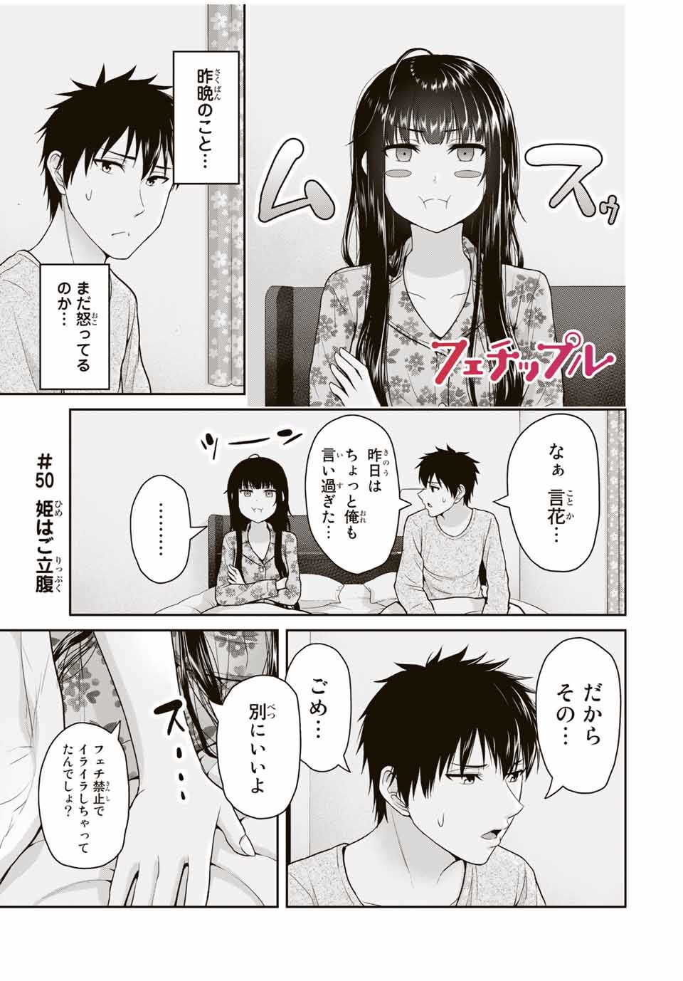 Fechippuru - Bokura no Junsui na Koi - Chapter 50 - Page 1