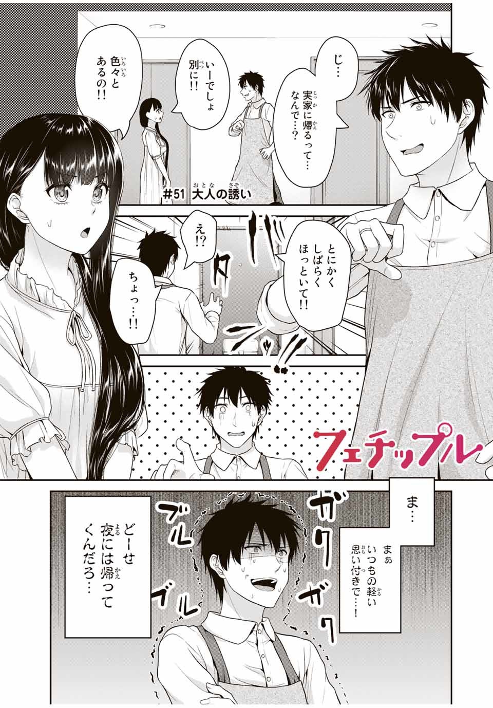 Fechippuru - Bokura no Junsui na Koi - Chapter 51 - Page 1