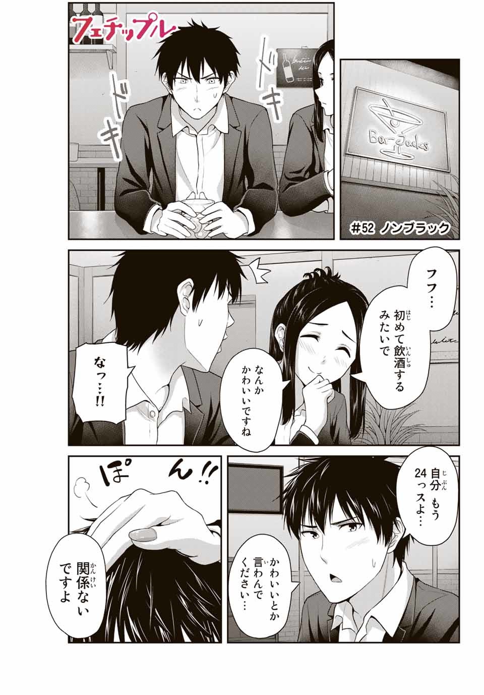 Fechippuru - Bokura no Junsui na Koi - Chapter 52 - Page 1