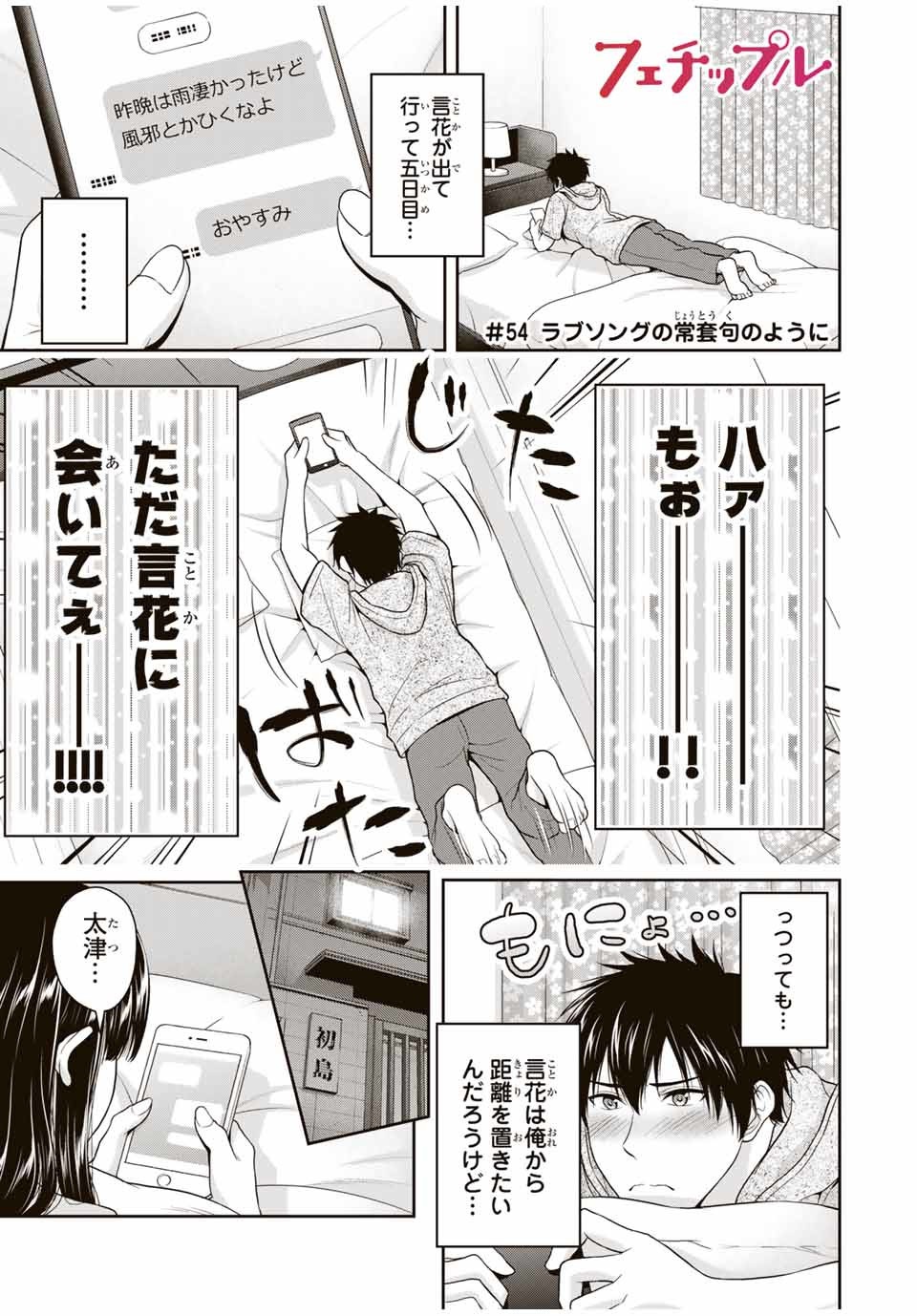 Fechippuru - Bokura no Junsui na Koi - Chapter 54 - Page 1