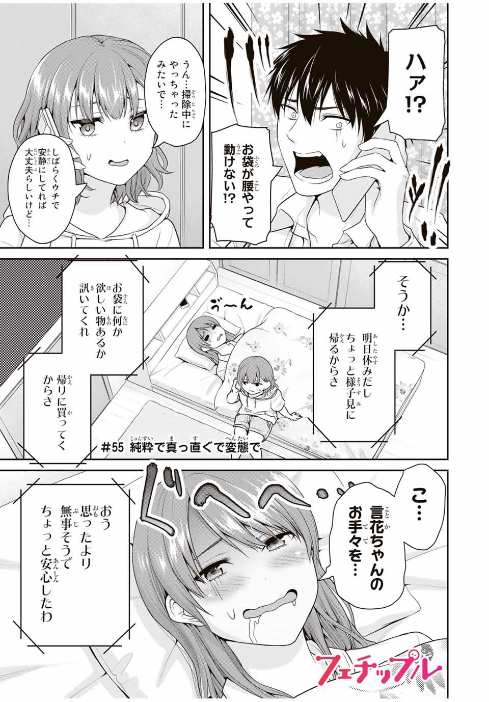 Fechippuru - Bokura no Junsui na Koi - Chapter 55 - Page 1