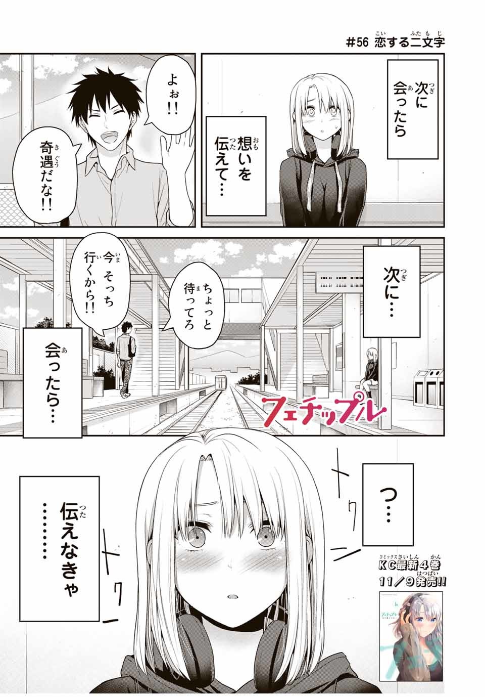 Fechippuru - Bokura no Junsui na Koi - Chapter 56 - Page 1