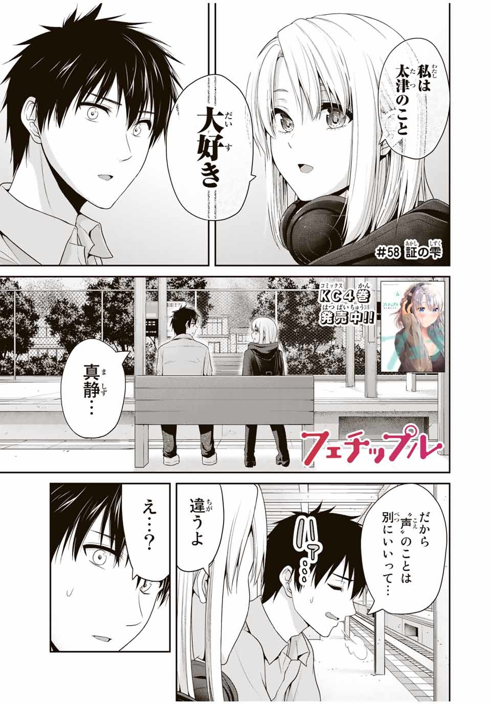 Fechippuru - Bokura no Junsui na Koi - Chapter 58 - Page 1