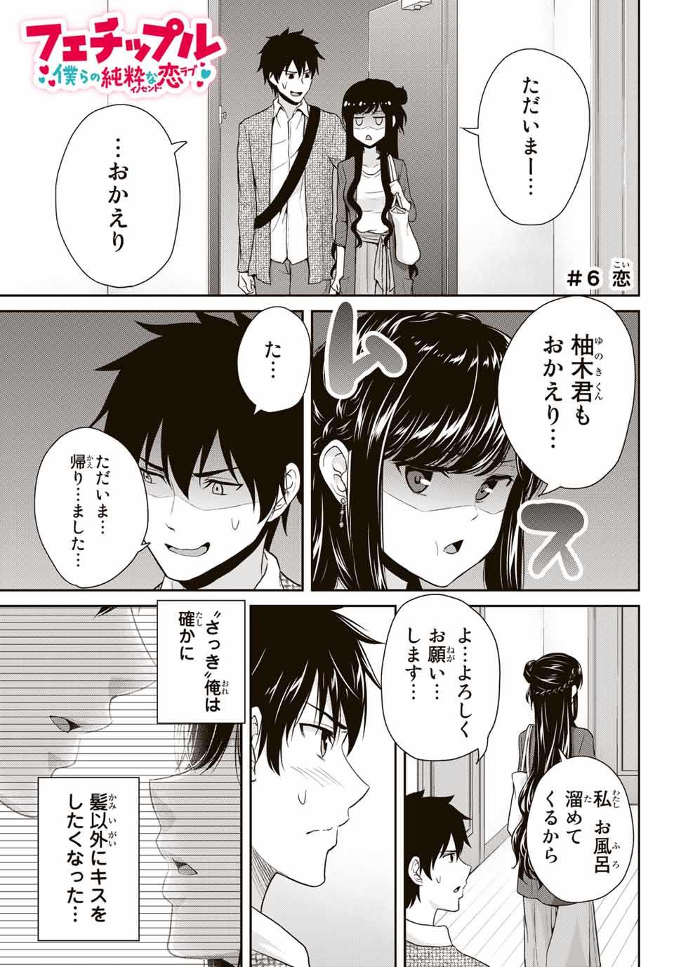 Fechippuru - Bokura no Junsui na Koi - Chapter 6 - Page 1