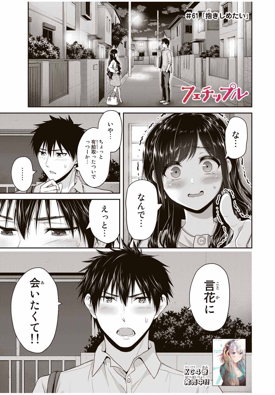 Fechippuru - Bokura no Junsui na Koi - Chapter 61 - Page 1