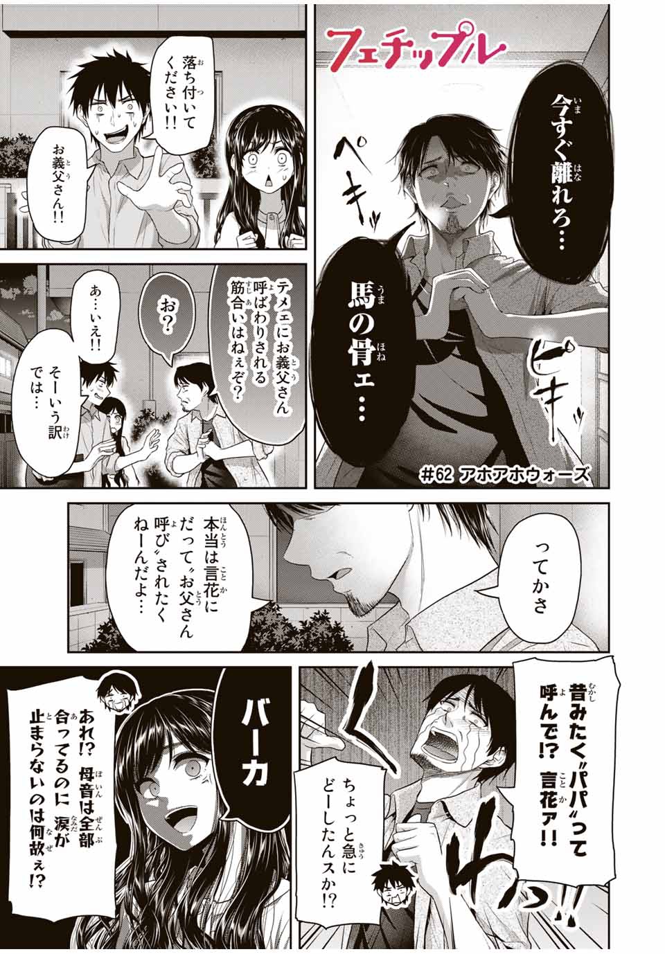 Fechippuru - Bokura no Junsui na Koi - Chapter 62 - Page 1