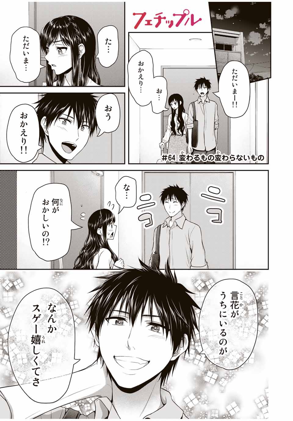 Fechippuru - Bokura no Junsui na Koi - Chapter 64 - Page 1