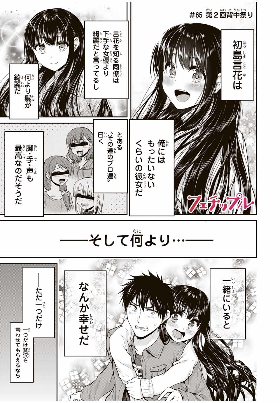 Fechippuru - Bokura no Junsui na Koi - Chapter 65.2 - Page 1