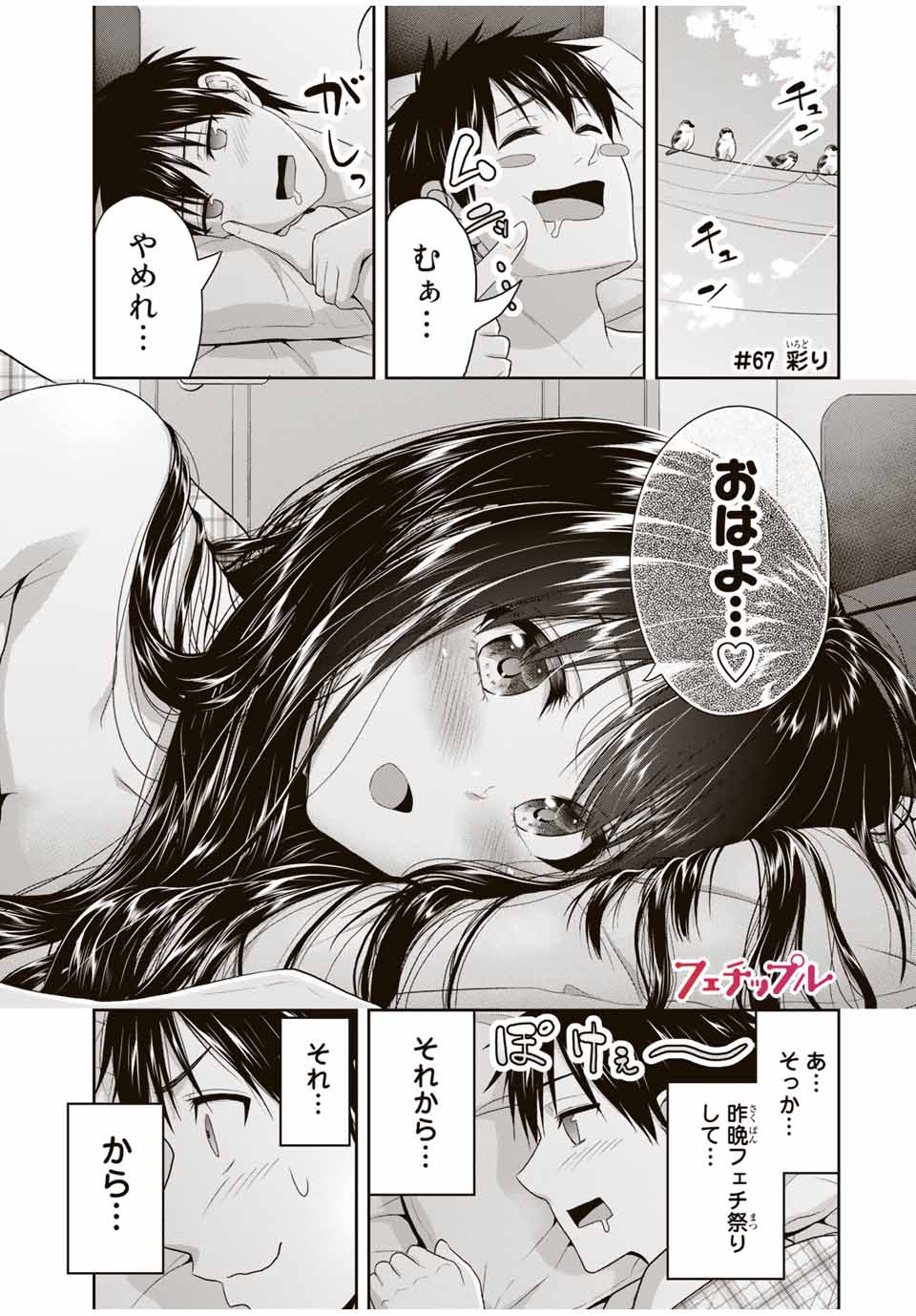 Fechippuru - Bokura no Junsui na Koi - Chapter 67 - Page 1