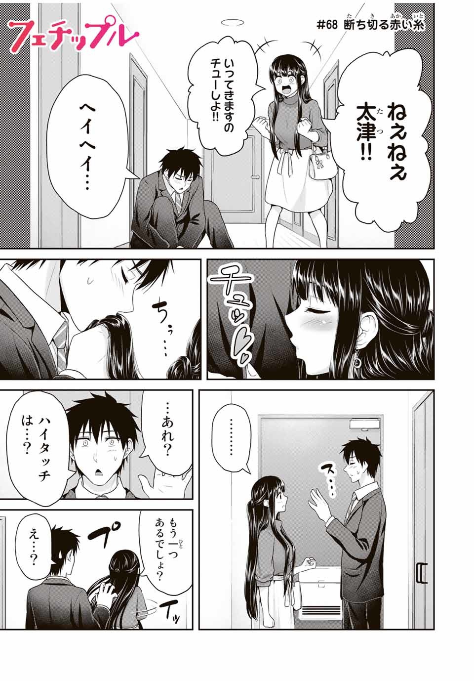 Fechippuru - Bokura no Junsui na Koi - Chapter 68 - Page 1