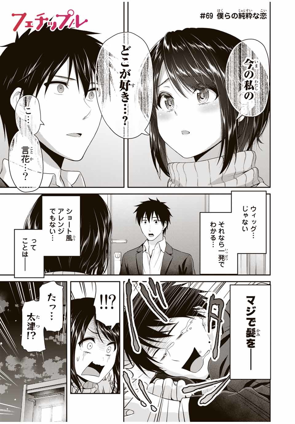 Fechippuru - Bokura no Junsui na Koi - Chapter 69 - Page 1