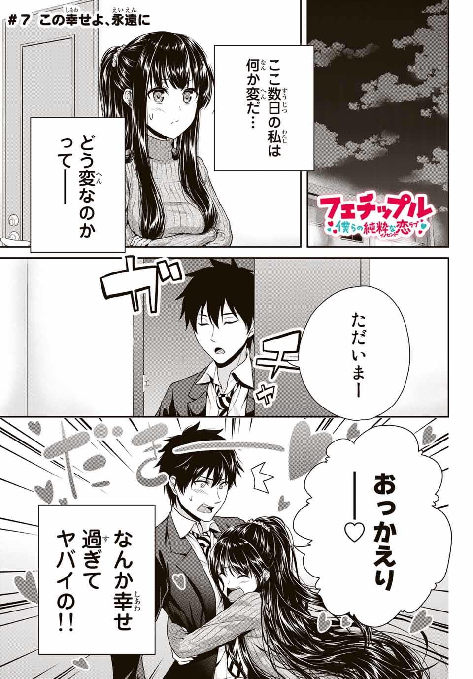 Fechippuru - Bokura no Junsui na Koi - Chapter 7 - Page 1