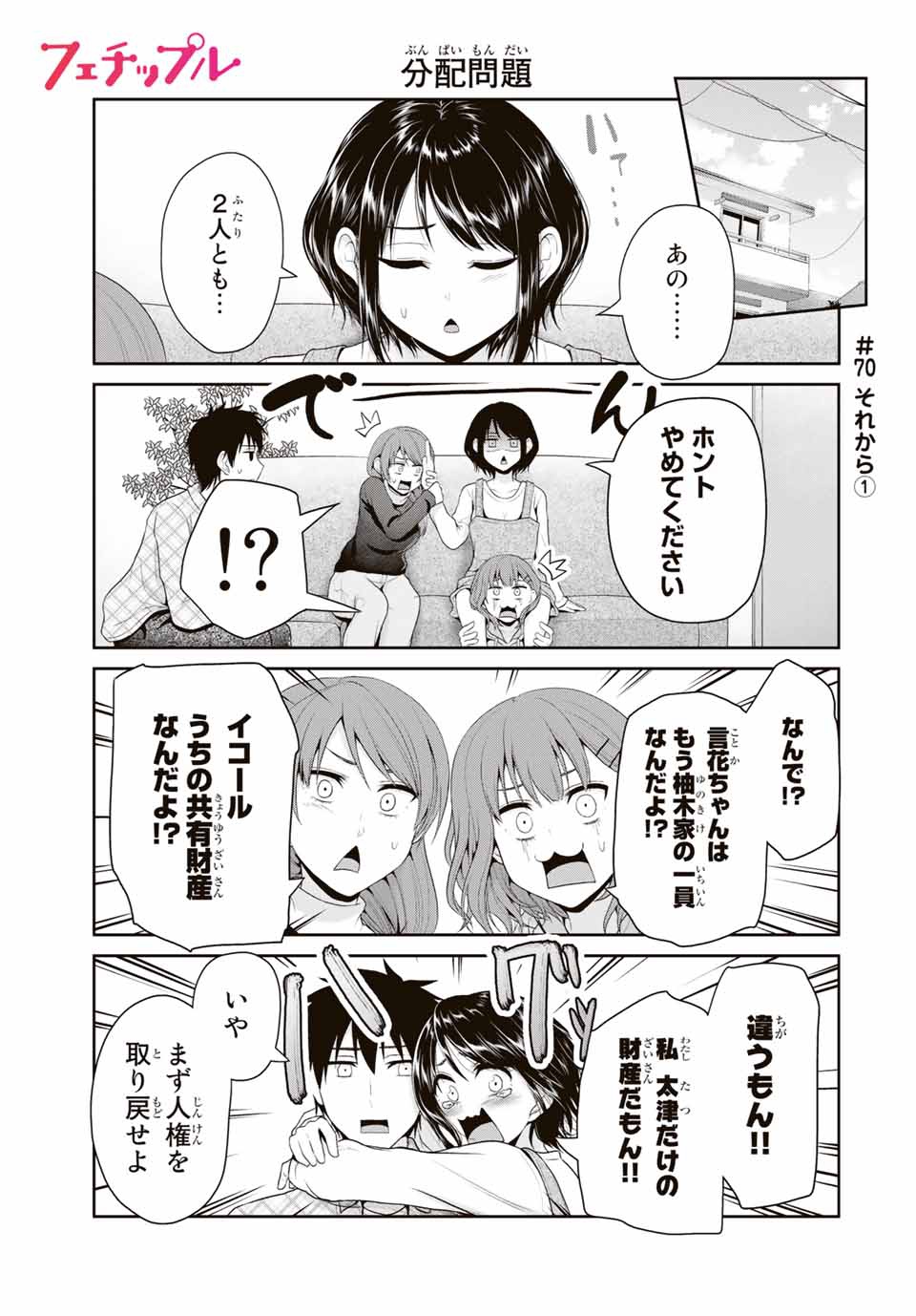 Fechippuru - Bokura no Junsui na Koi - Chapter 70 - Page 1