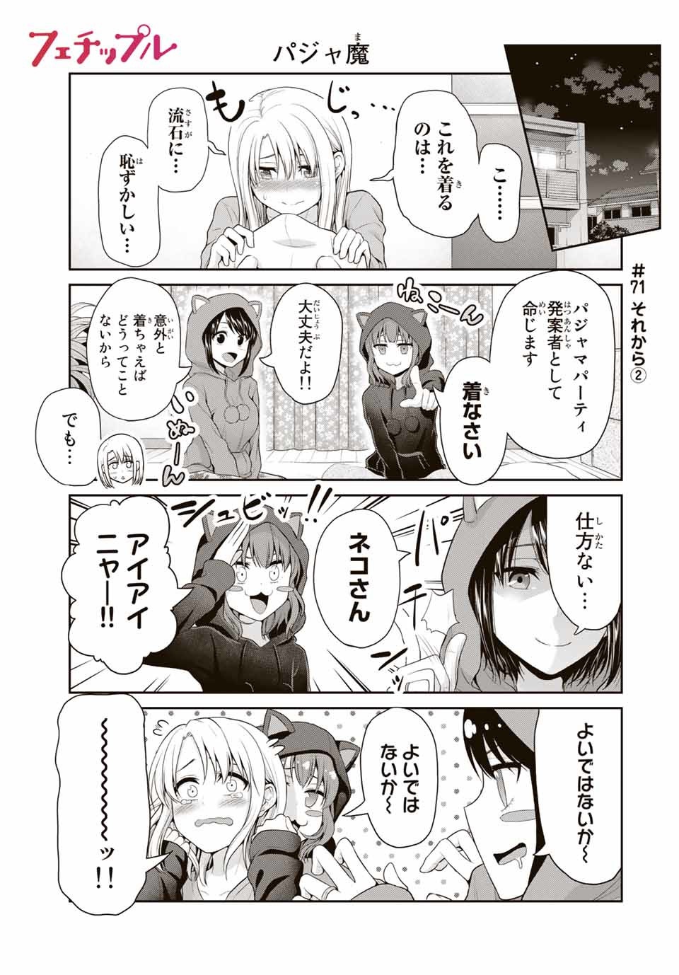 Fechippuru - Bokura no Junsui na Koi - Chapter 71 - Page 1