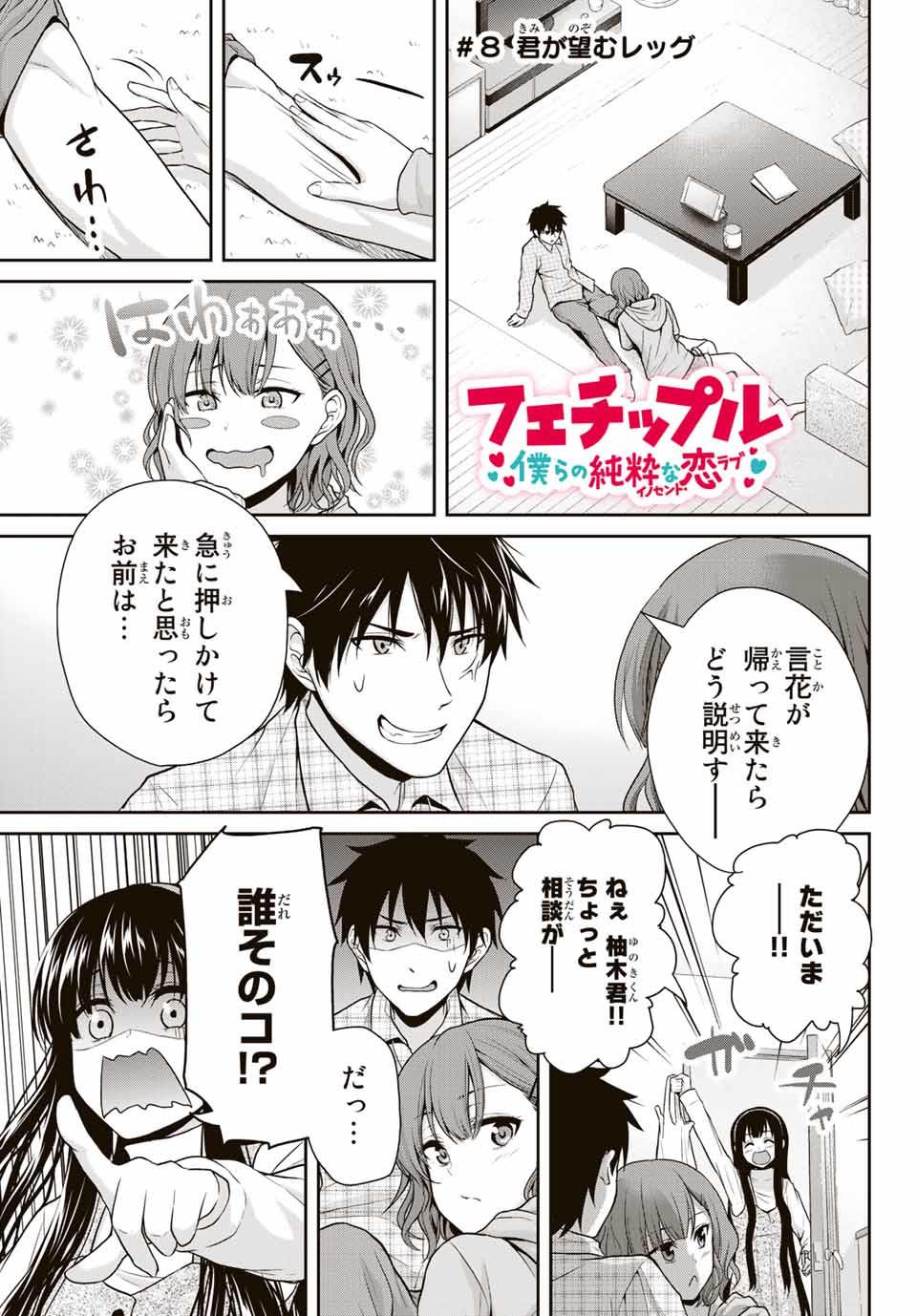 Fechippuru - Bokura no Junsui na Koi - Chapter 8 - Page 1
