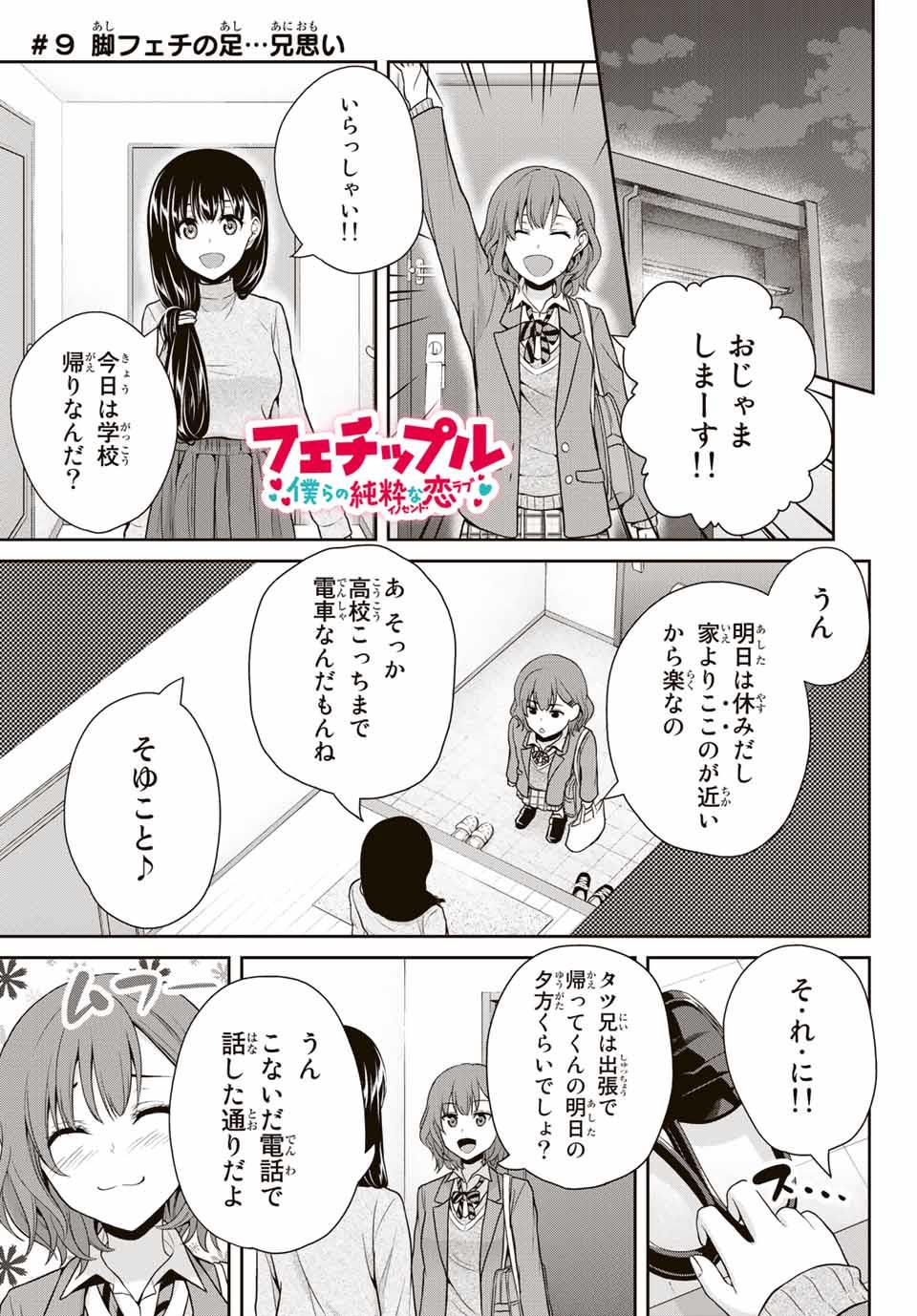Fechippuru - Bokura no Junsui na Koi - Chapter 9 - Page 1