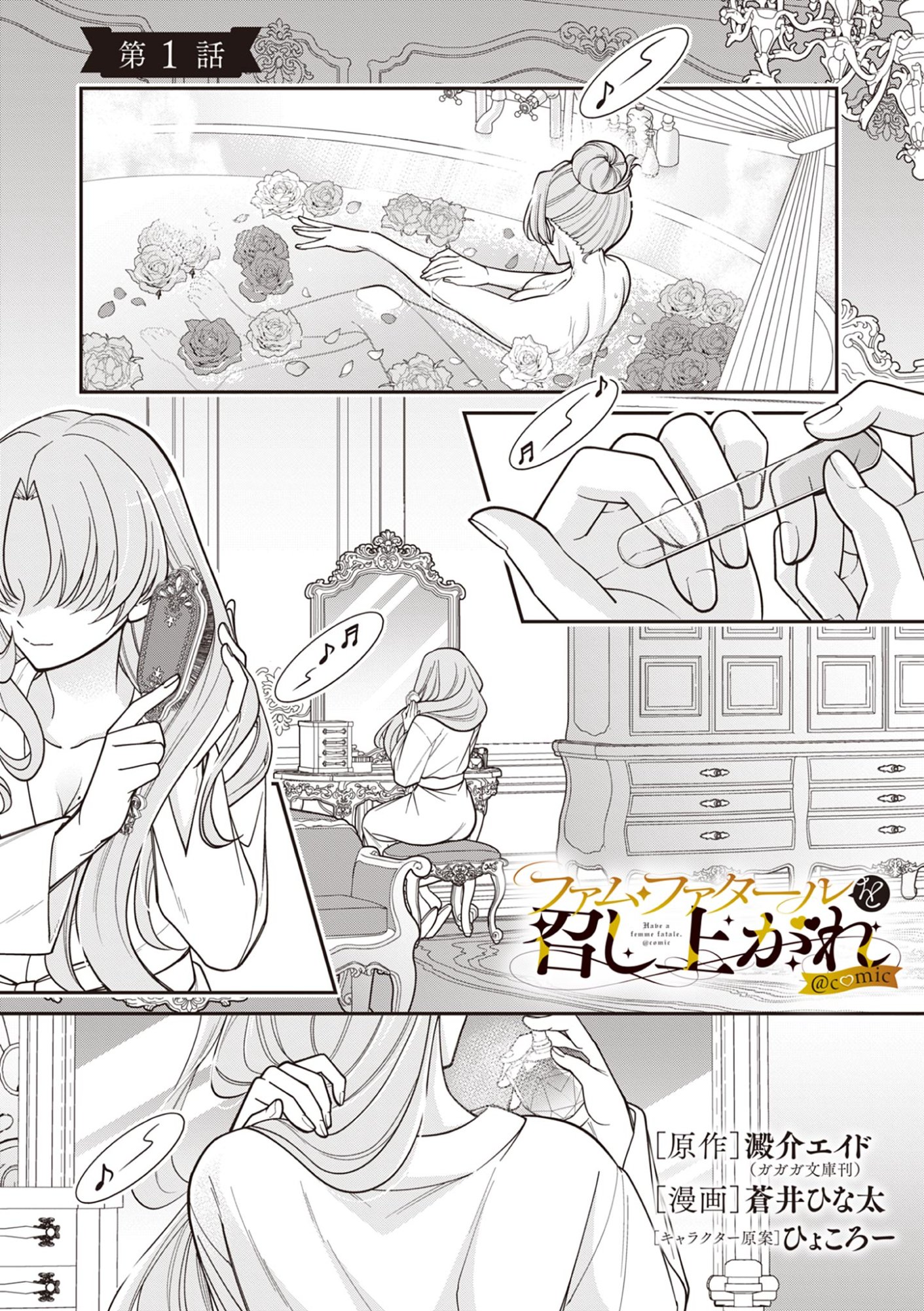 Femme Fatale wo Meshiagare - Chapter 1 - Page 1