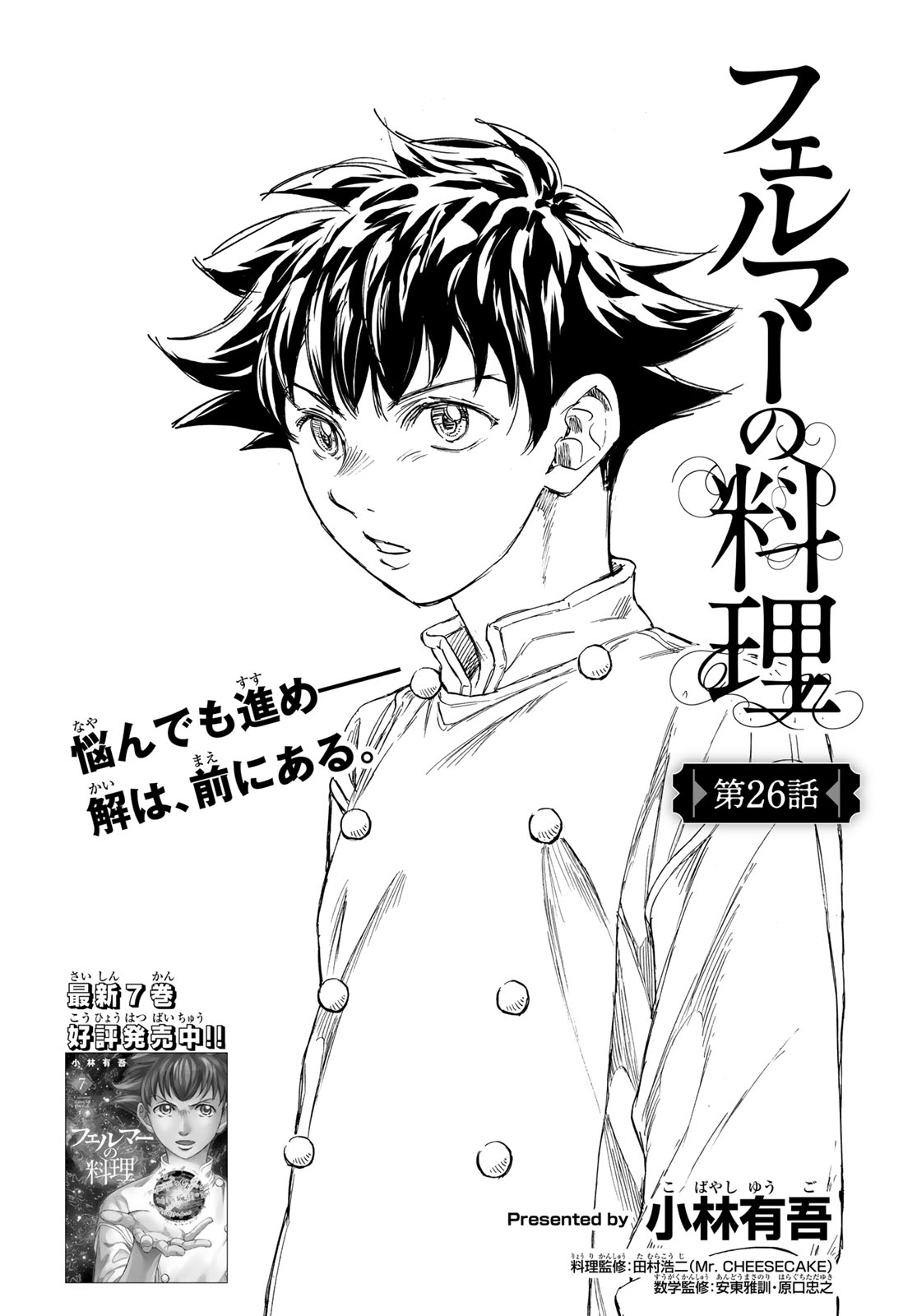 Fermat no Ryouri - Chapter 26 - Page 1