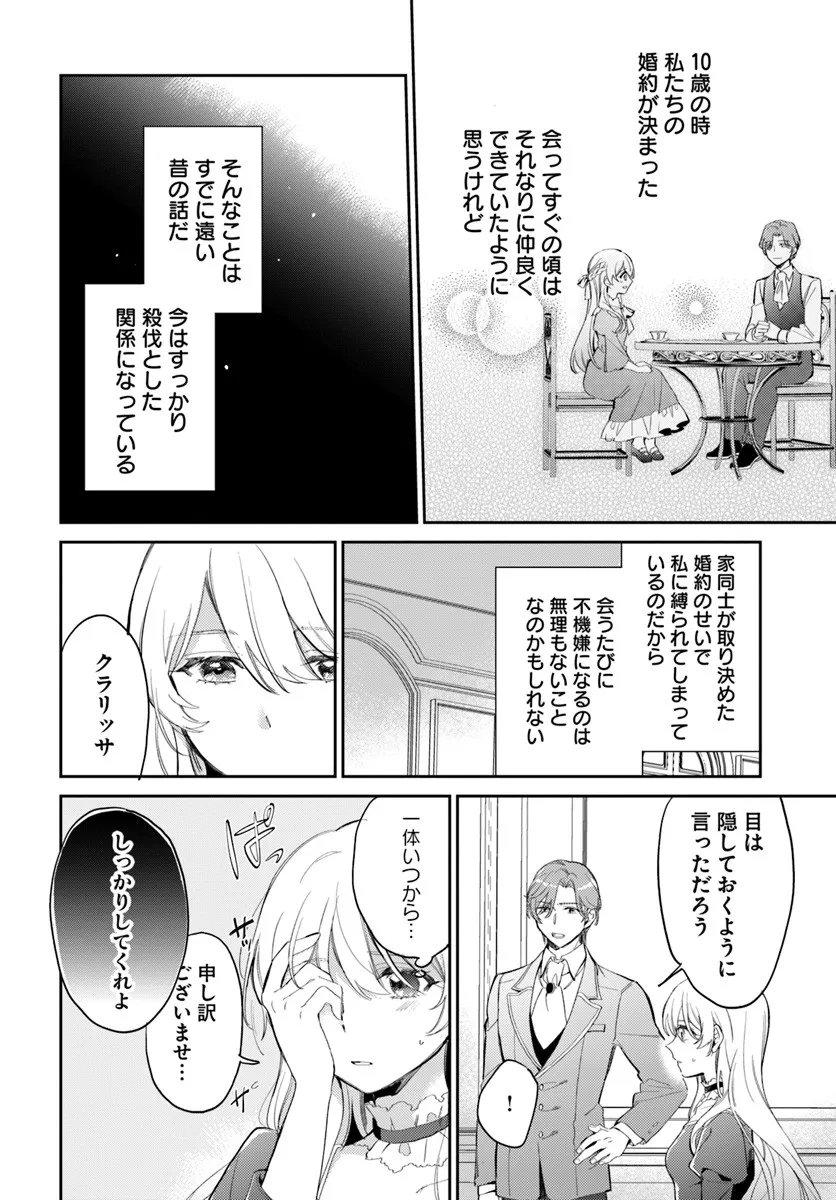 Konyakusha ni Kirawareteiru you nanode Hanarete Mitara, Naze ka Kougisaremashita - Chapter 1 - Page 6