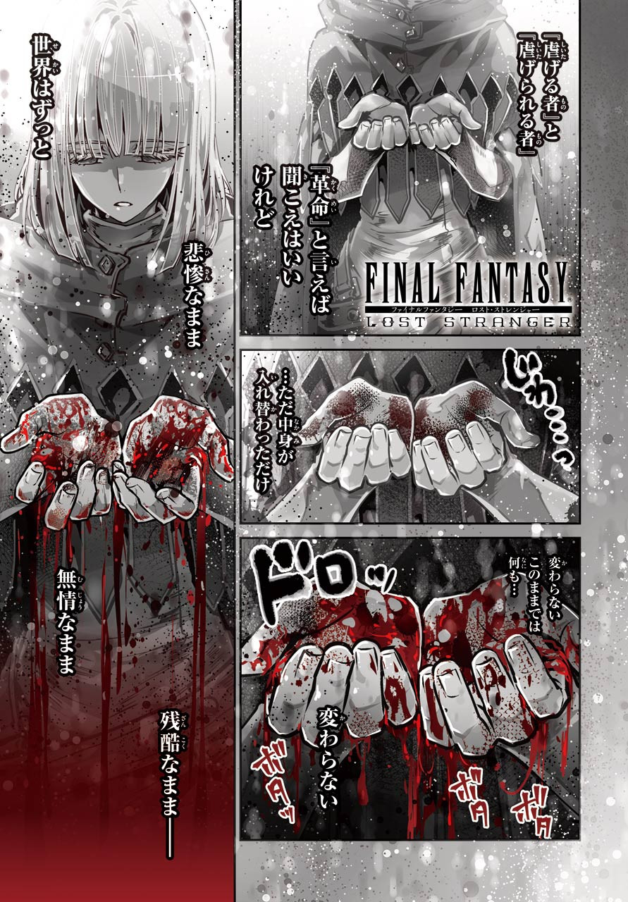 Final Fantasy: Lost Stranger - Chapter 31 - Page 1