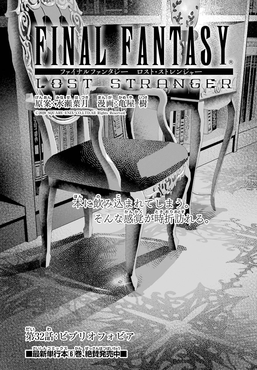 Final Fantasy: Lost Stranger - Chapter 32 - Page 1