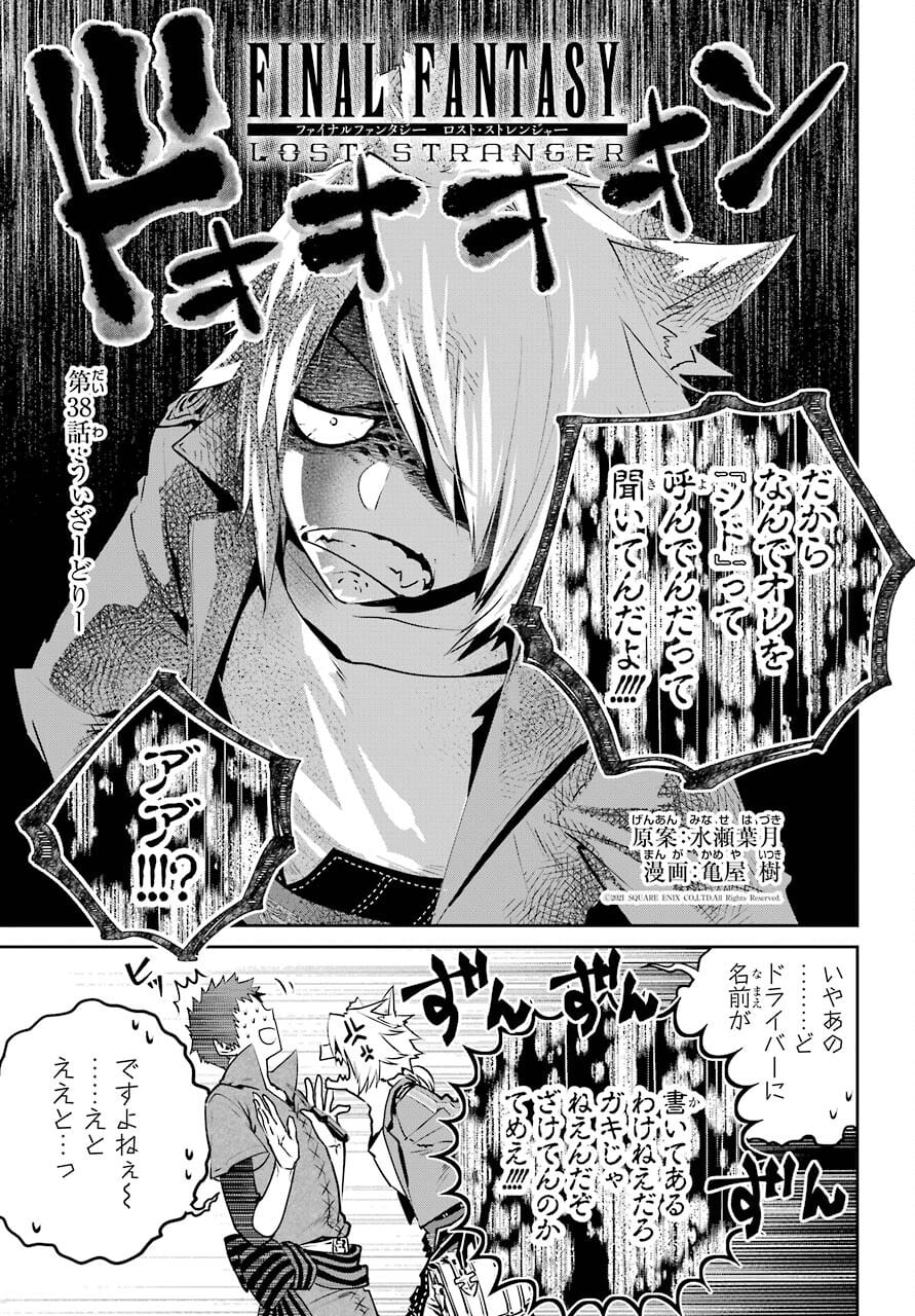 Final Fantasy: Lost Stranger - Chapter 38 - Page 1