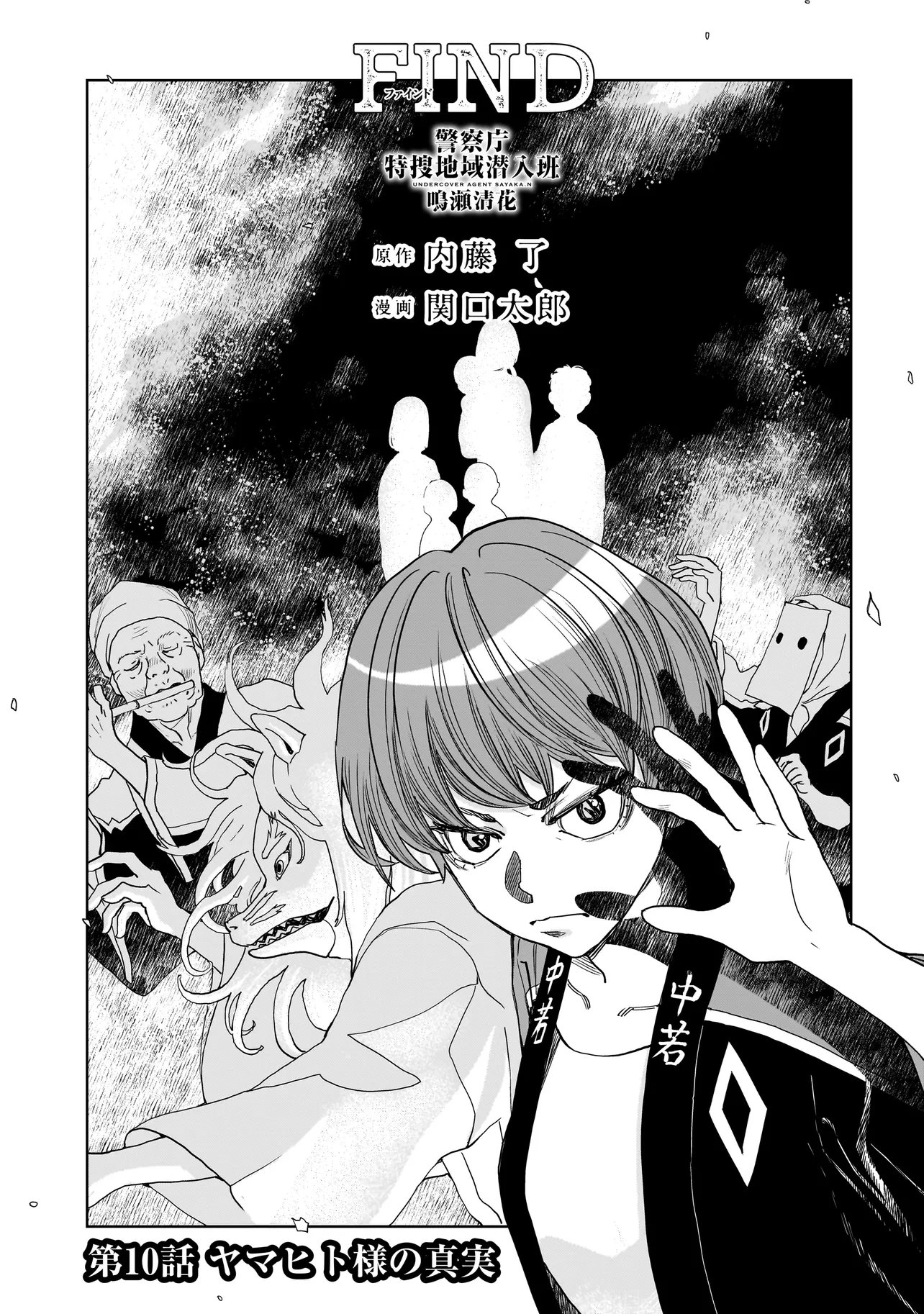 FIND Keisatsuchou Tokusou Chiiki Sennyuu Han Naruse Kiyoka - Chapter 10.1 - Page 1