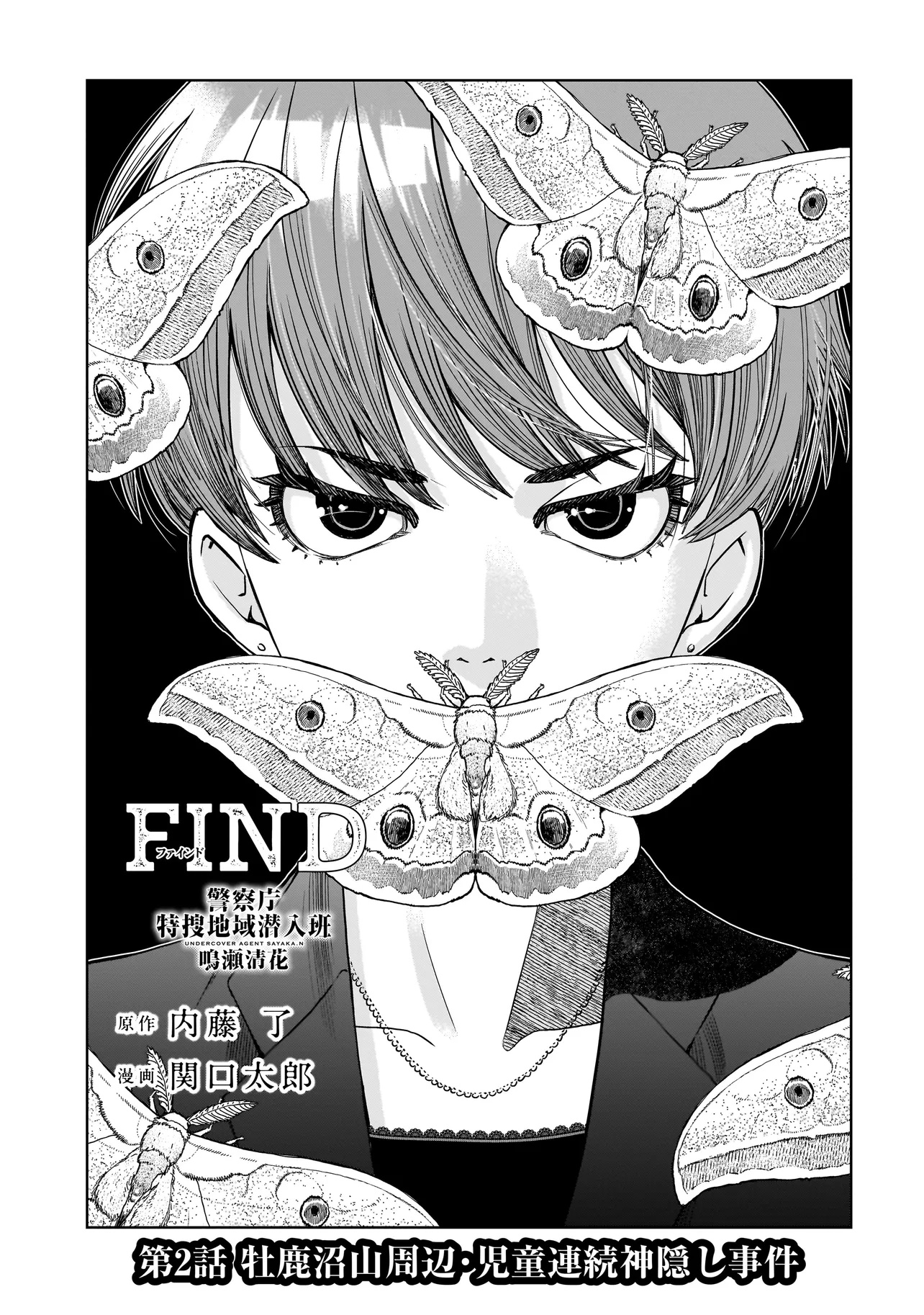 FIND Keisatsuchou Tokusou Chiiki Sennyuu Han Naruse Kiyoka - Chapter 2.1 - Page 1