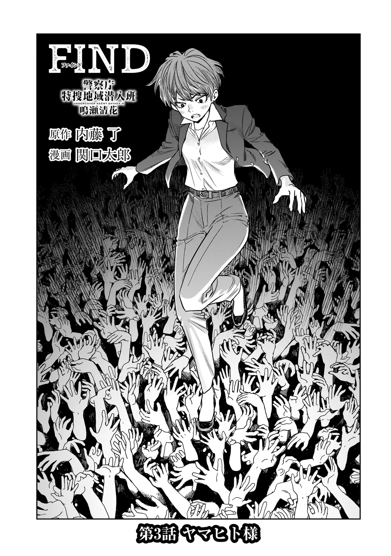 FIND Keisatsuchou Tokusou Chiiki Sennyuu Han Naruse Kiyoka - Chapter 3.1 - Page 1
