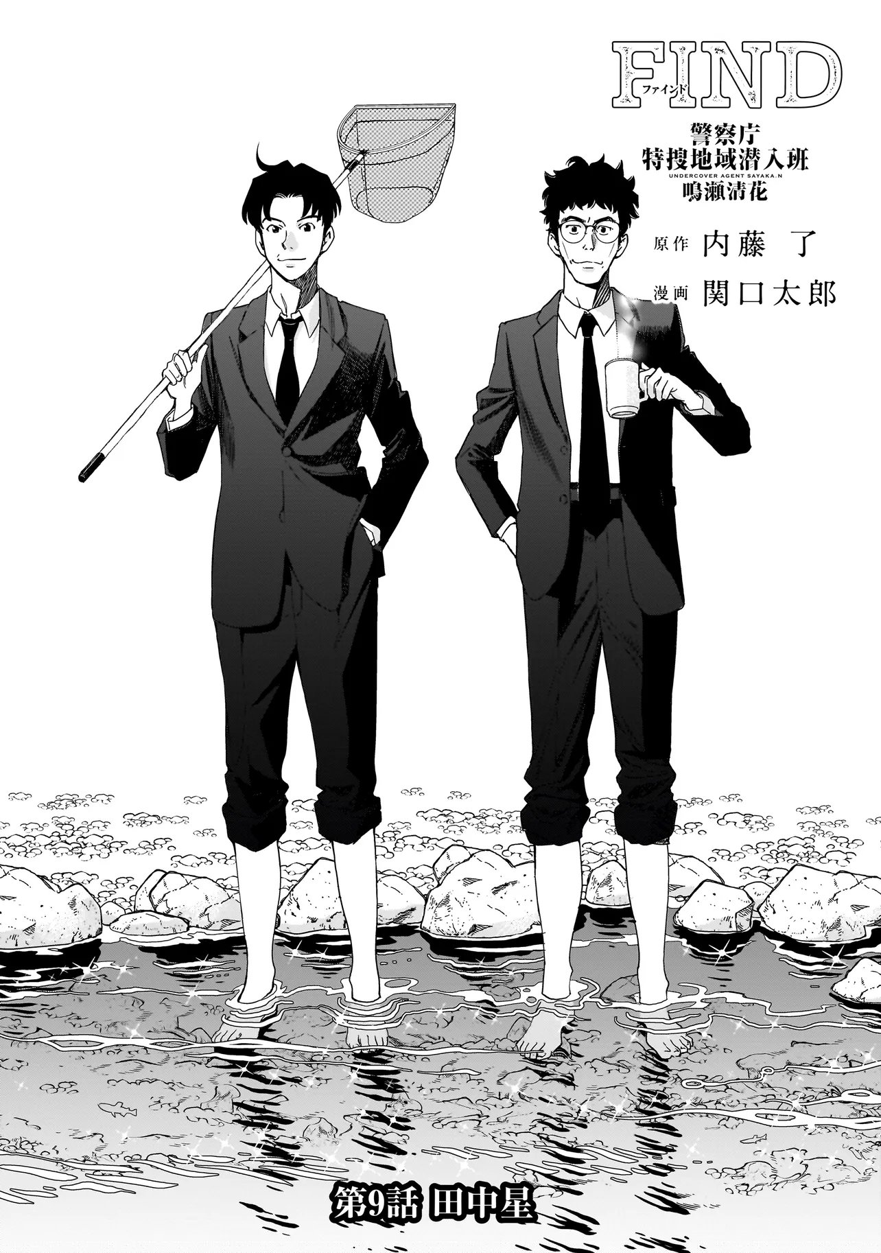 FIND Keisatsuchou Tokusou Chiiki Sennyuu Han Naruse Kiyoka - Chapter 9.1 - Page 1