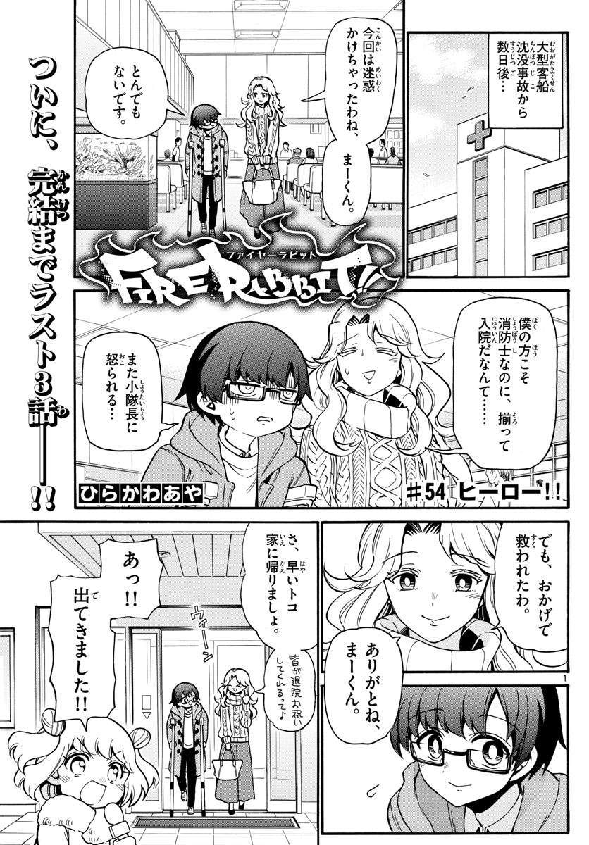 Fire Rabbit!! - Chapter 54 - Page 1