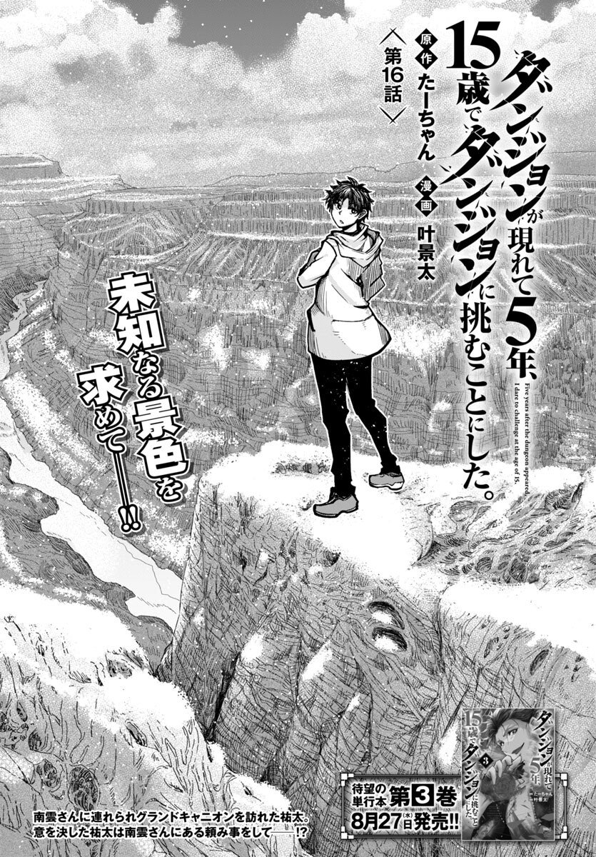 Dungeon ga Arawarete 5-nen, 15-sai de Dungeon ni Idomu Koto ni Shita. - Chapter 16 - Page 1