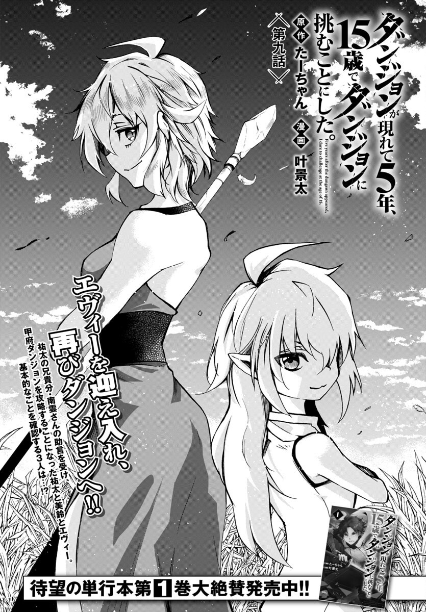 Dungeon ga Arawarete 5-nen, 15-sai de Dungeon ni Idomu Koto ni Shita. - Chapter 9 - Page 1