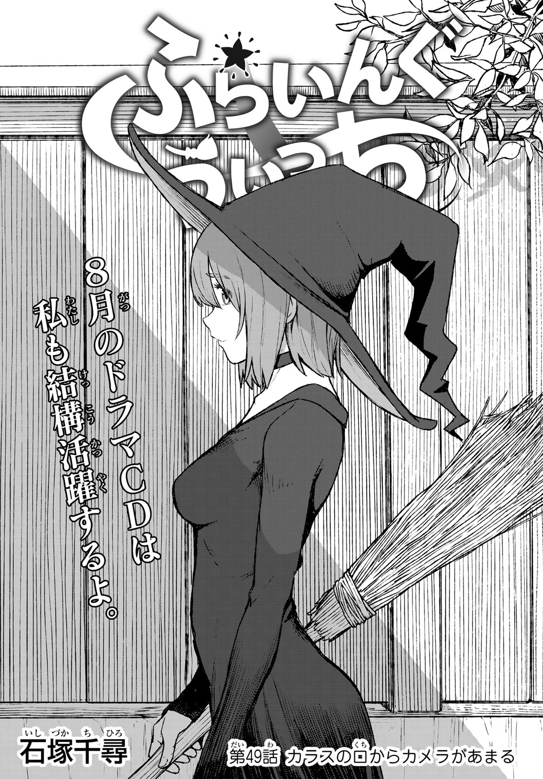 Flying Witch - Chapter 49 - Page 1